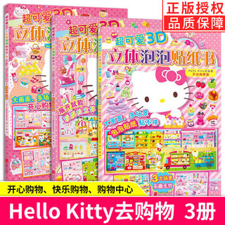 【现货正版】全套3册超可爱3D立体泡泡贴纸书Hello Kitty去购物 中心开心快乐购物篇 3-4-6岁女孩喜欢的贴画儿童手工书粘画幼儿园