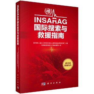 【官方】INSARAG国际搜索与救援指南/中国地震局震灾应急救援司