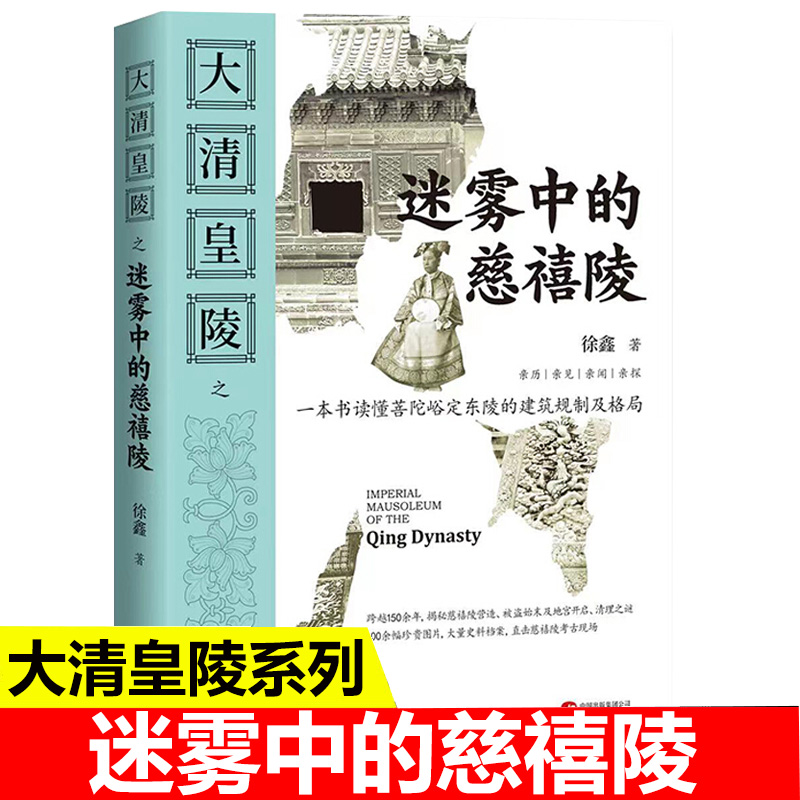 大清皇陵之迷雾中的慈禧陵 一本书读懂普陀定东陵的建筑规则及格局跨越150年揭秘慈禧陵营造被盗始末未及地宫开启之谜 华文出版社