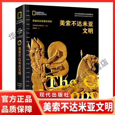 美索不达米亚文明（美国地理史）