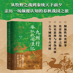 【现货正版】九州行:春秋战国漫记 张述著 亲历一场从牧野之战到秦统六国前夕的春秋战国之旅 揭开战国大争之世的真相与谎言