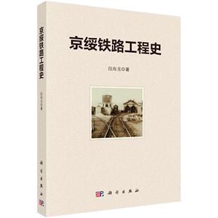 京绥铁路工程史 段海龙