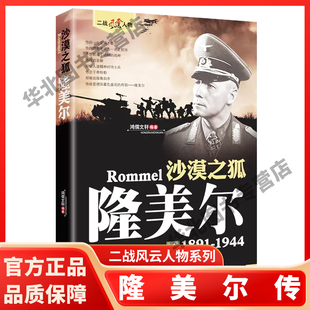 隆美尔传 二战风云人物系列世界军事政治人物第二次世界大战记录历史军事人物传记故事二战人物沙漠之狐隆美尔世界大战