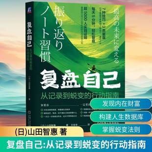 复盘自己:从记录到蜕变的行动指南 山田智恵 自我认知 行动指南 蜕变 内在财富 心理资本 目标 思维模式 行为模式 机械工业出版社