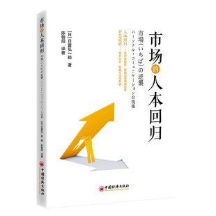 【现货正版】市场的人本回归 跳出规模化流通的效率迷思,重拾人本导向的交换智慧,解锁市场逆袭的多元可能 中国经济出版社