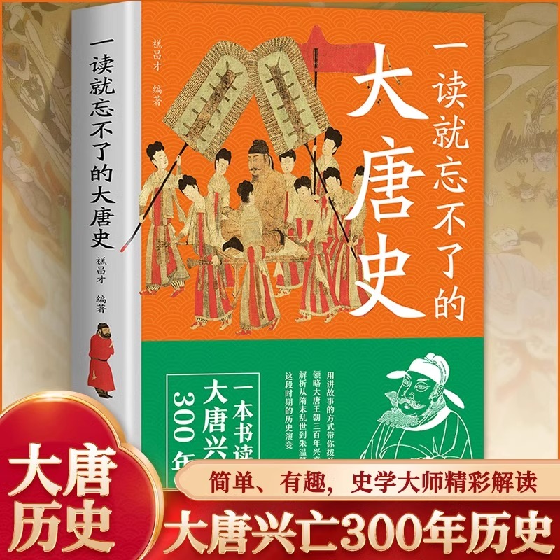 一读就忘不了的大唐史本