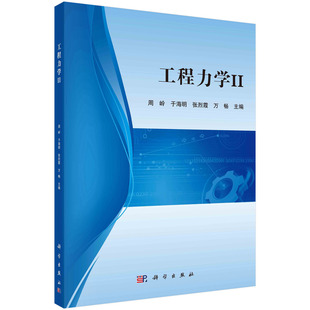 工程力学Ⅱ 于海明 周岭