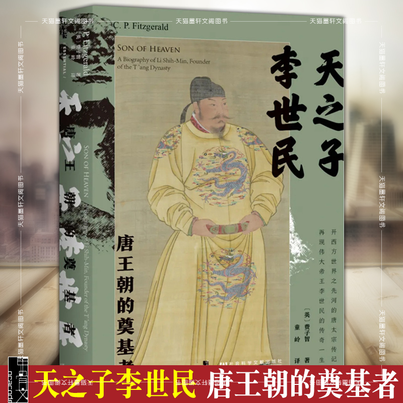 正版甲骨文丛书天之子李世民：唐王朝的奠基者费子智著童岭译社会科学文献出版社武曌唐宋史中国史唐诗