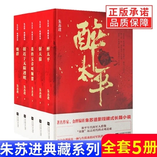 【现货正版】全套5册朱苏进典藏精装系列军事文学小说朱苏进长篇小说 我的兄弟叫顺溜 射天狼 炮群 接近于无线透明 醉太平书籍