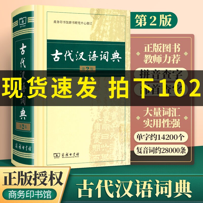 【正版】古代汉语词典第二版第2版商务印书馆修订小学生常用字语文初中学生高中生古文工具书字典文言文词汇书教辅导书