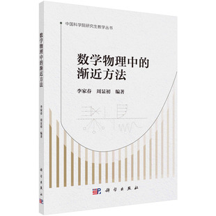 数学物理中的渐近方法 李家春周显初渐近分析和摄动方法的基本理论理论在波动稳定性流动问题中的应用研究生应用数学教材
