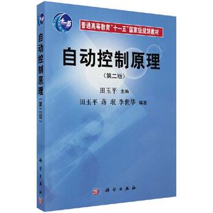 【现货正版】自动控制原理第二版 第2版 田玉平 蒋珉 李世华 编著 科学出版社 正版书籍