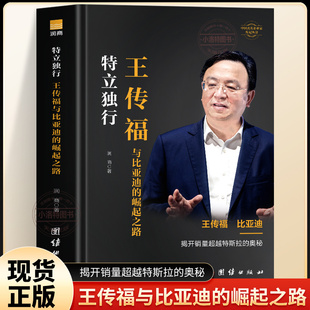 王传福传 特立独行 王传福与比亚迪的崛起之路书 企业管理解读王传福战略思维中国著名企业家王传福传记 比亚迪创始人创业书