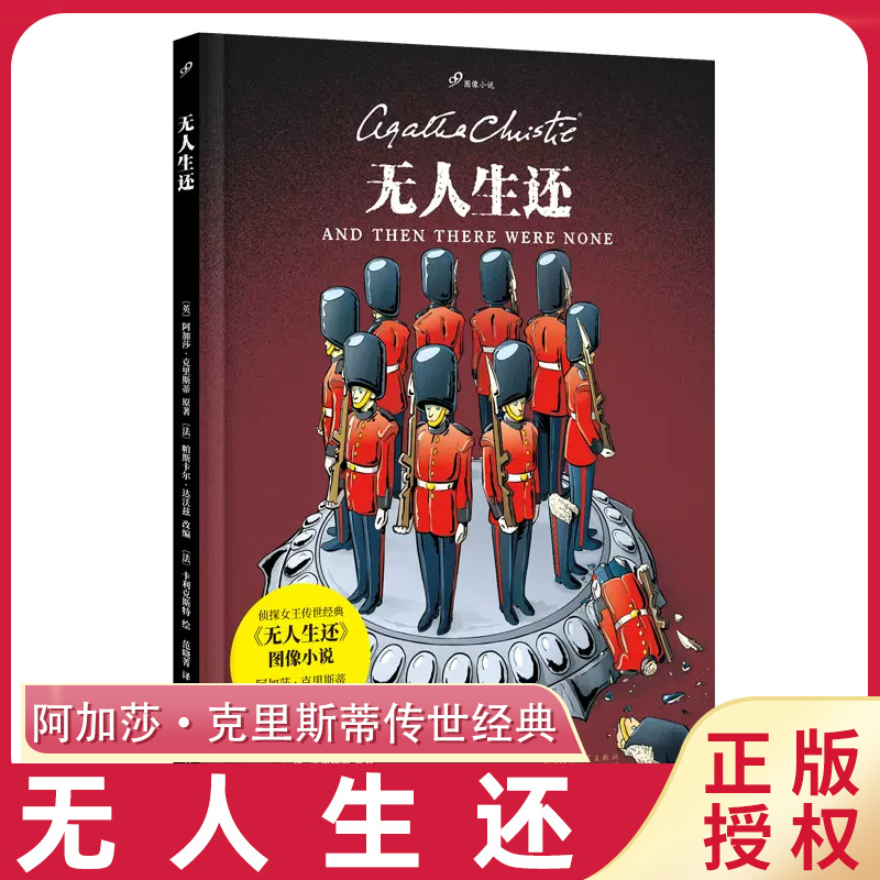 正版现货无人生还9图像小说