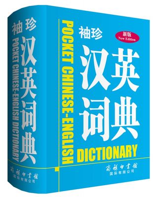 【正版】袖珍汉英词典学生教辅外语翻译书籍口袋书新版商务印书馆实用英汉汉英词典高考备考双语互译工具书百科全书字典词典