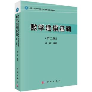 北京工业大学研究生创新教育系列教材 第2版 薛毅 数学建模基础