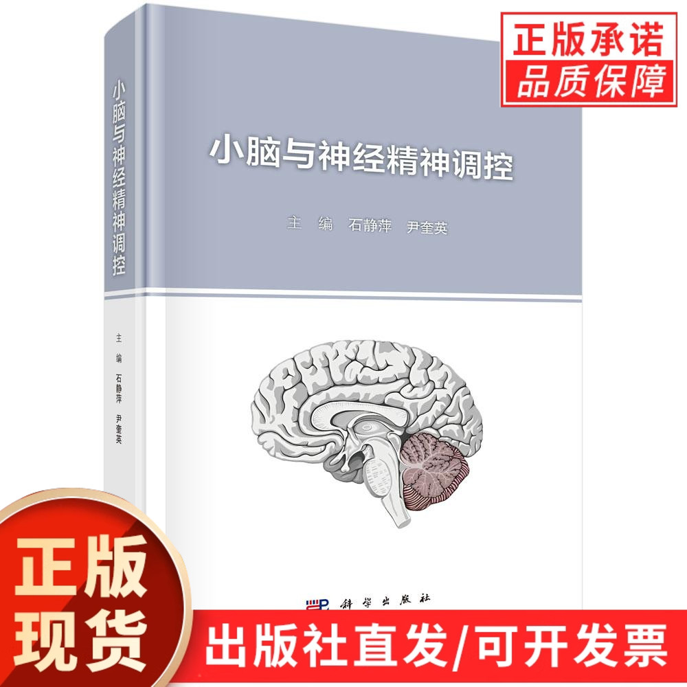 【现货正版】小脑与神经精神调控 石静萍 尹奎英 主编 本书适合神经和精神科医生 神经和精神科学 认知科学研究者阅读 科学出版社