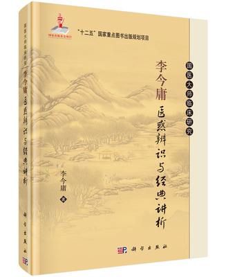 李今庸医惑辨识与经典讲析