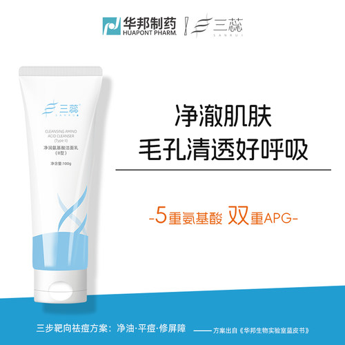 三蕊深层清洁氨基酸洁面乳