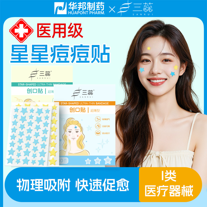 三蕊星星痘痘贴遮瑕医用型水胶体40贴可爱豆豆贴