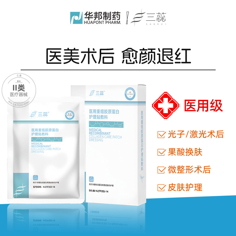 三蕊医用重组III型人源化胶原蛋白敷料敷贴械号日常护理医美术后