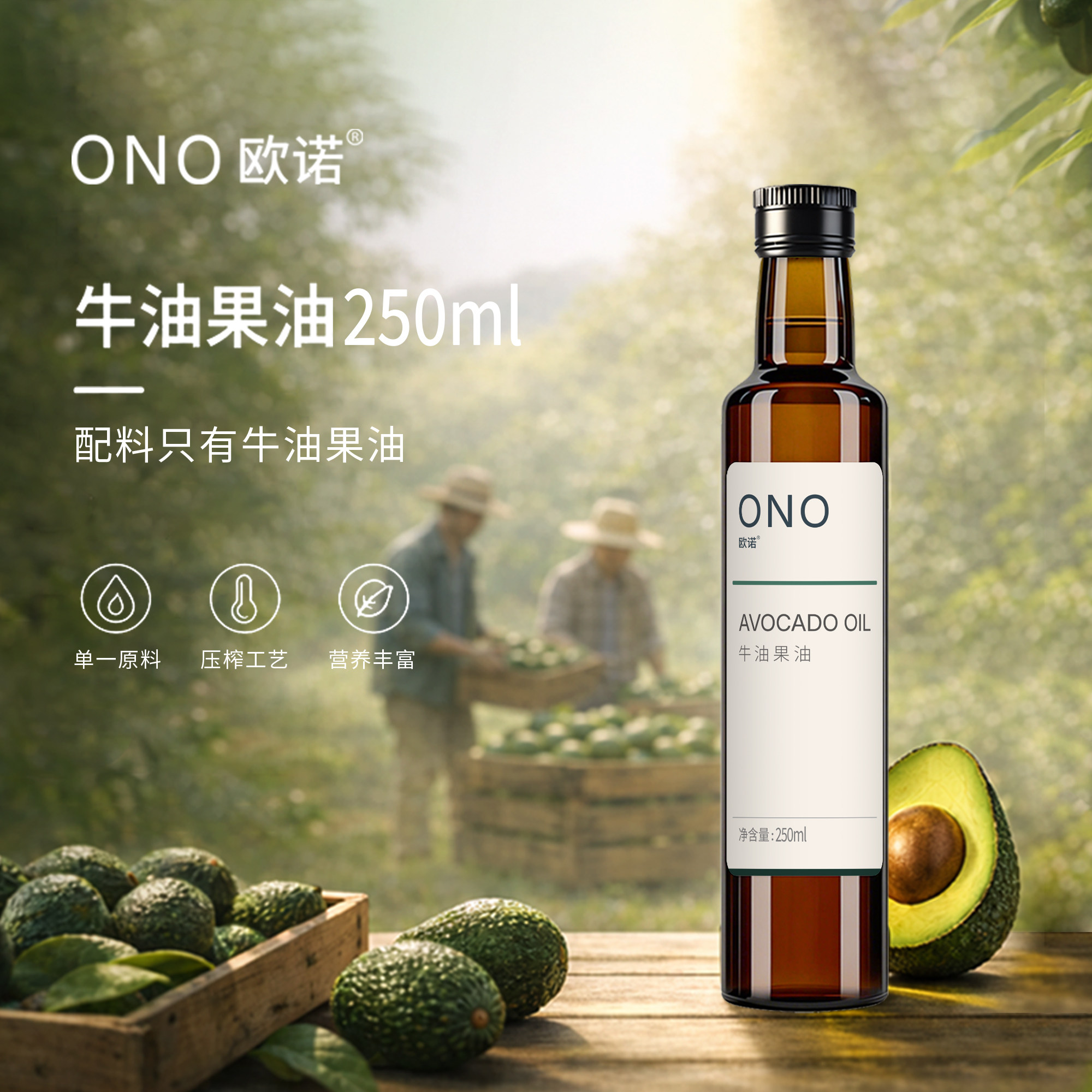 牛油果油250ml 食用油热炒营养凉拌家用小瓶装ONO欧诺正品旗舰店