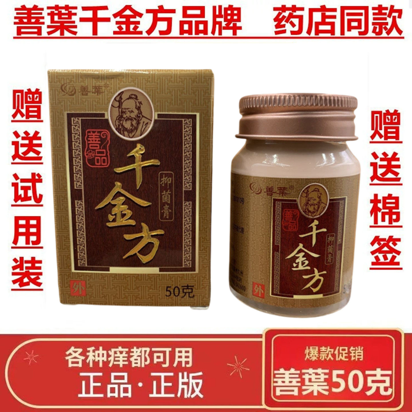善叶千金方抑菌膏大人版50克皮肤瘙痒止痒消肿通用善品乳膏正品,保健用品,皮肤消毒护理（消）,淘宝优惠券,粉丝福利购,淘宝优惠卷