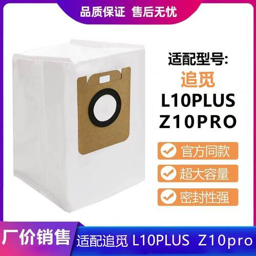 适用米家追觅L10PLUS集尘袋Z10pro扫地机器人配件垃圾袋灰尘袋