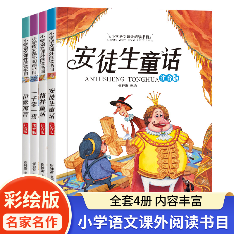 安徒生童话格林童话经典童话故事书全集彩图注音版一千零一夜伊索寓言小学生一二年级阅读课外书必读拼音绘本6-9岁幼儿睡前故事