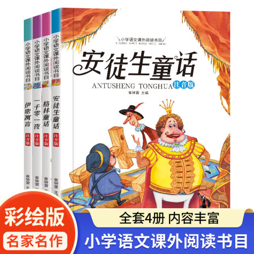 安徒生童话格林童话经典童话故事书全集彩图注音版一千零一夜伊索寓言小学生一二年级阅读课外书必读拼音绘本6-9岁幼儿睡前故事