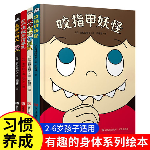有趣的身体精装硬壳绘本全套4册 2-3–6岁儿童好习惯养成漫画幼儿园绘本阅读大班故事书咬指甲妖怪忍不住就想挖鼻孔我们的身体硬皮