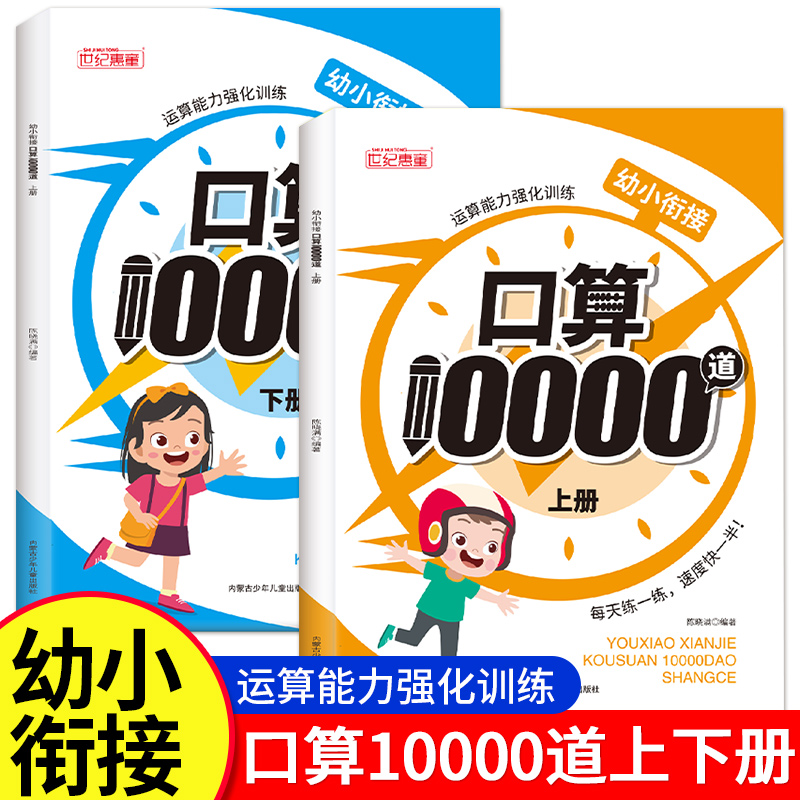 口算10000题幼小衔接幼儿园中大班数学口算笔算强化专项训练加减法每天100道同步练习册运算启蒙专项练习本教材全套一日一练