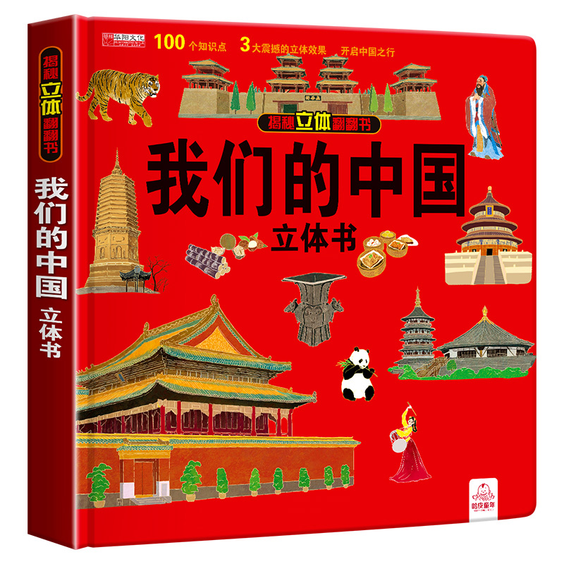 现货【抖音同款】我们的中国立体书小学生儿童科普立体书儿童3d翻翻书绘本6-8-12岁以上中国地理百科全书小学生书籍有趣的故事书