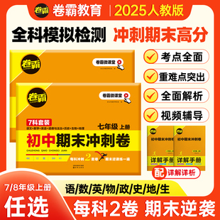 2025新版金太阳卷霸语文数学英语物理生物历史地理道德与法治人教版七八年级上册试卷期中期末总复习必刷题满分冲刺测试卷期末逆袭