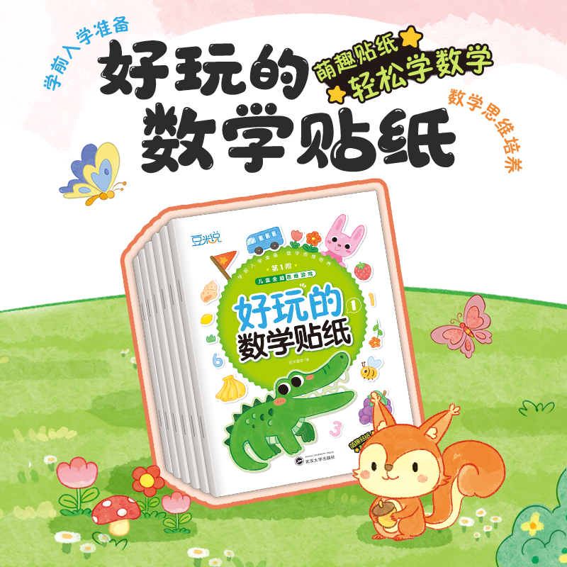【超大开本】好玩的数学贴纸书2-6岁益智数学启蒙书专注力提升宝宝专注力训练儿童益智贴纸幼儿园逻辑思维力培养游戏书观察力绘本