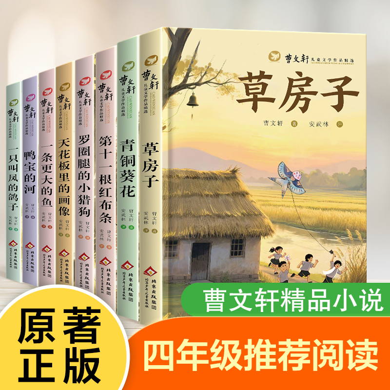 【全套8本】青铜葵花曹文轩正版草房子四年级阅读课外书儿童文学获奖作品原著完整版五六年级课外阅读书籍老师推荐经典儿童文学书