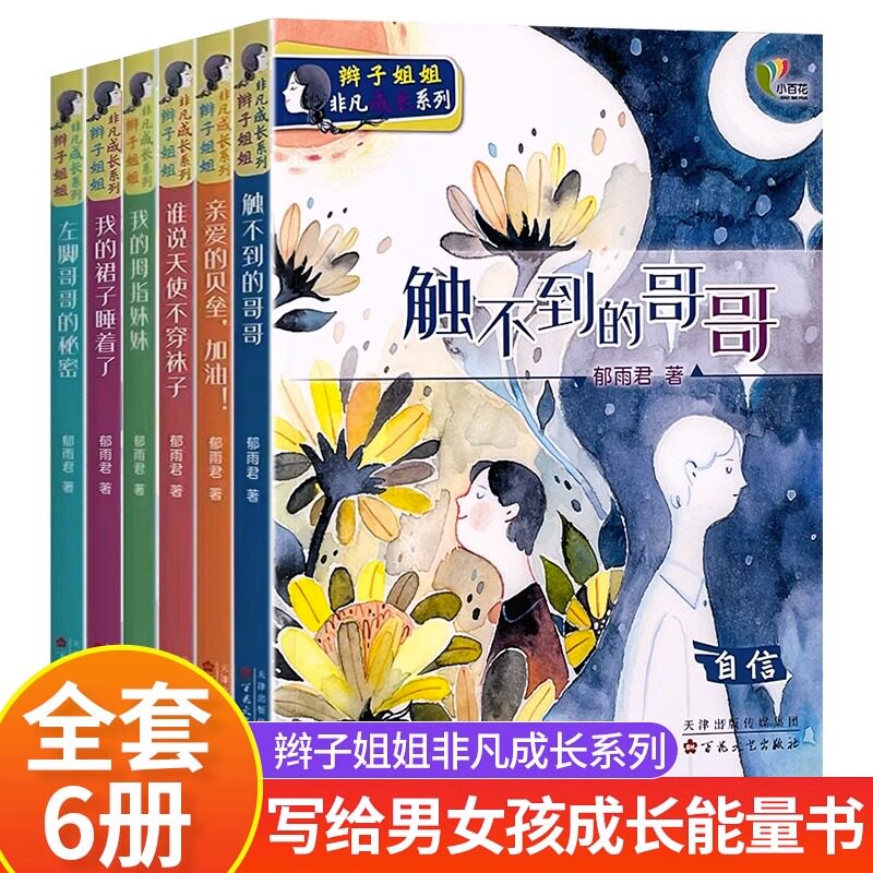 辫子姐姐非凡成长系列 全套6册 郁雨君 儿童成长故事书籍 我的裙子睡着了 左脚哥哥的秘密 亲爱的贝垒加油 触不到的哥哥 百花文艺