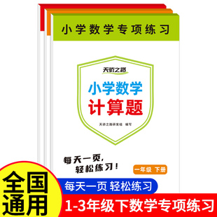 天骄之路活页小学数学计算题口算题卡人教版一年级二年级三年级下册算数天天练同步课本教材计算专项强化训练每日一题