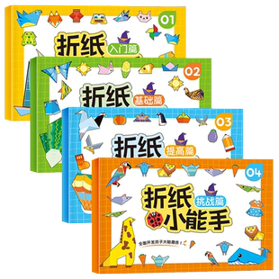 折纸小能手diy创意手工作品制作3d立体纸3-6岁宝宝锻炼动手能力