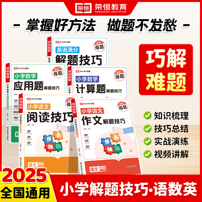 小学生一二三四五六年级通用版语文阅读作文数学计算题应用题英语满分解题技巧答题模板思维导图基础知识公式定律单词语法大全