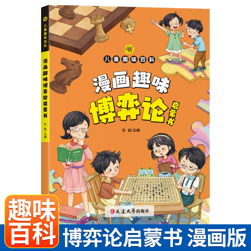 漫画趣味博弈论启蒙书儿童版科普启蒙交际博弈心理学早教绘本读物 6-8-9岁小学生课外阅读书儿童知识百科科普儿童逻辑思维能力训练