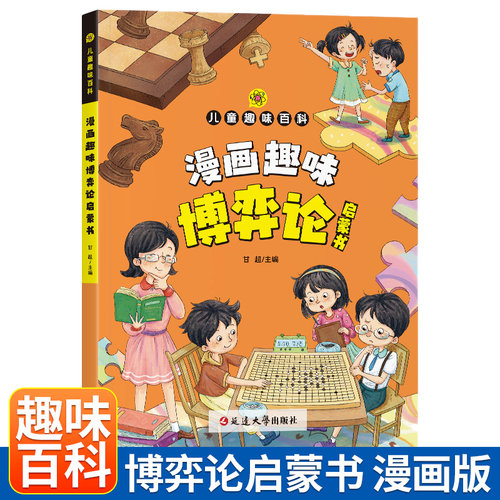漫画趣味博弈论启蒙书儿童版科普启蒙交际博弈心理学早教绘本读物 6-8-9岁小学生课外阅读书儿童知识百科科普儿童逻辑思维能力训练