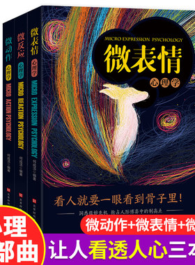 微表情微动作微反应心理学入门