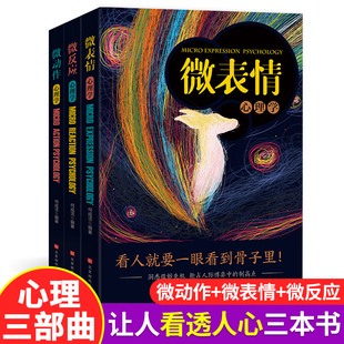 微表情 微动作 微反应 全3册 心理学正版识破人的心理社会心理学生活成功励志人际交往口才学沟通技巧教你读心术心理学入门书籍