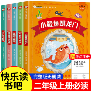 快乐读书吧二年级上课外书必读小鲤鱼跳龙门注音一只想飞的猫小狗的小房子孤独的小螃蟹歪脑袋木头桩上册人教版经典书目阅读书籍