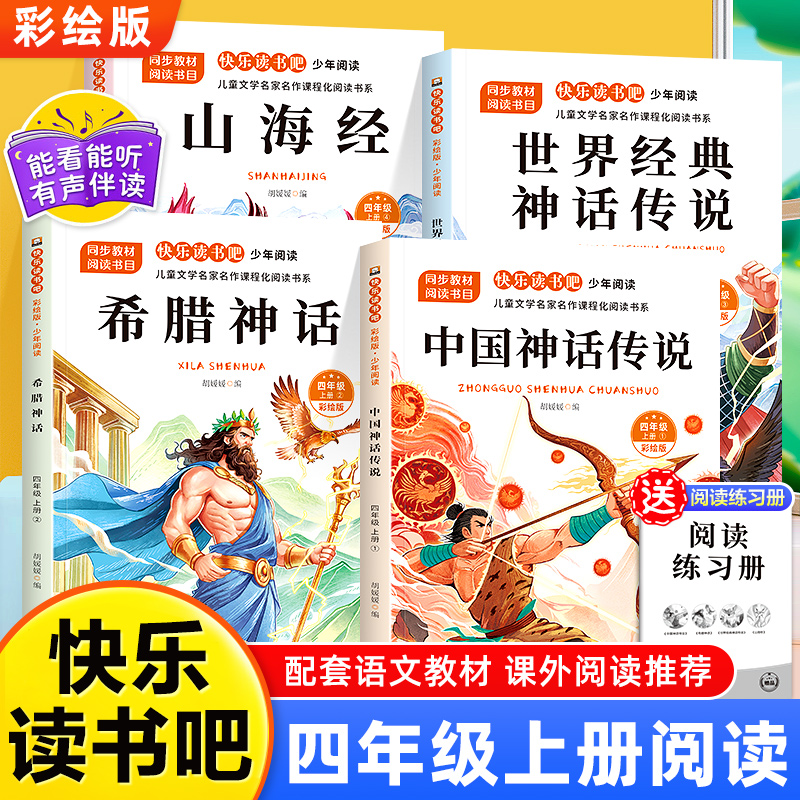 中国古代神话故事四年级上册阅读课外书必读正版的书籍世界经典神话与英雄传说古希腊山海经小学生版快乐读书吧四上书目