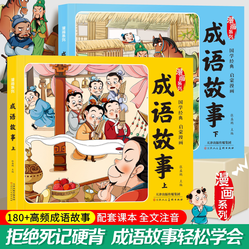 漫画系列成语故事超有趣的正版绘本国学经典启蒙小学1-6年级课外阅读必读书籍看漫画学成语经典成语大全带释义多角度全面理解成语