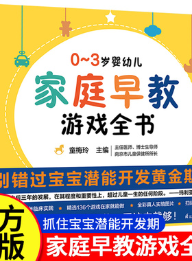 家庭早教游戏全书0-3岁婴儿早教书启蒙 有声书会说话的早教游戏 0到3岁幼小衔接接教材全套唐诗三百首幼儿黄金期潜能开发正版书籍