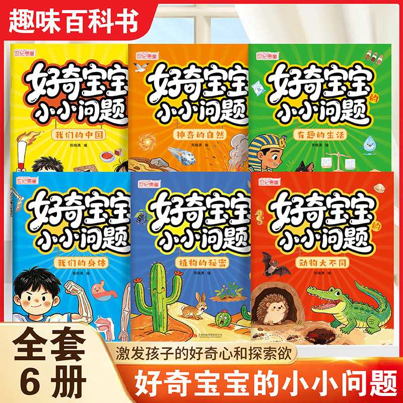 好奇宝宝小小问题全6册儿童趣味百科认知科普书全彩漫画版幼儿思维逻辑启蒙书活跃思维左右脑开发益智动脑绘本亲子趣味互动早教书