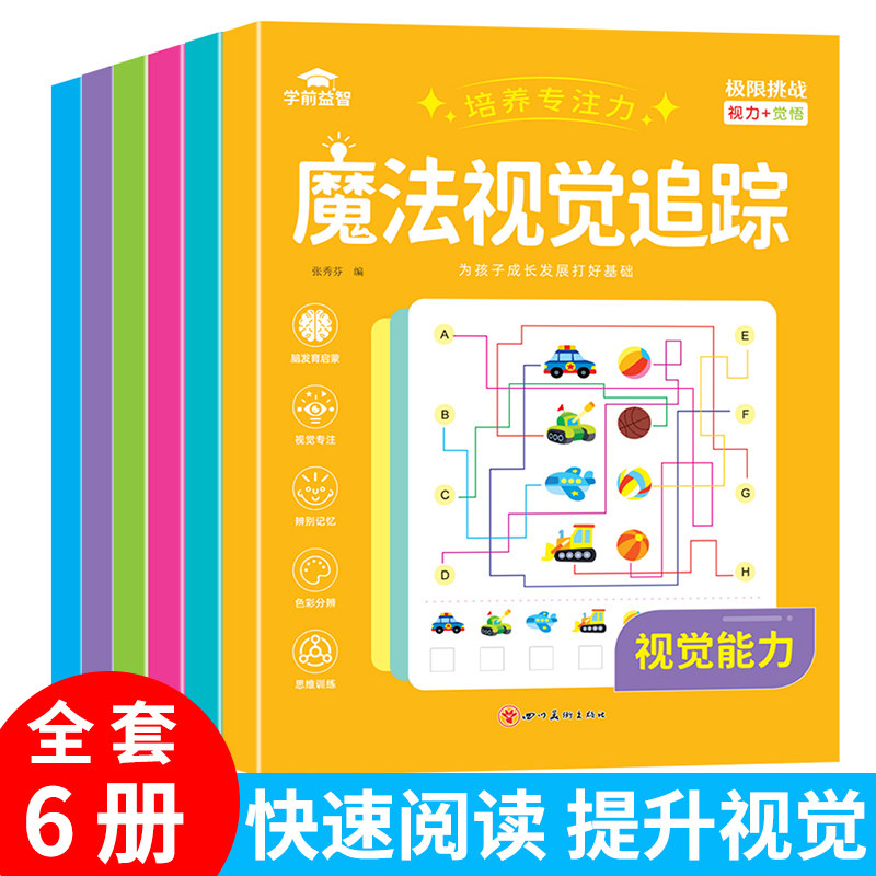 魔法视觉追踪训练图书注意力训练幼儿园小学生提高专注力神器视觉分辨培养视力图形数字颜色记忆力益智思维逻辑智力书籍专注力训练图片